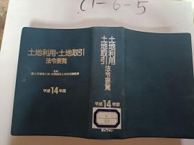 土地利用土地引起法令要览。平成14年版