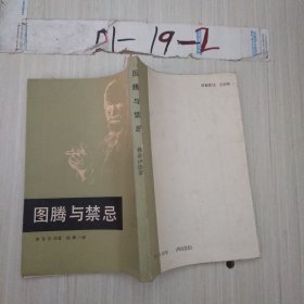 图腾与禁忌