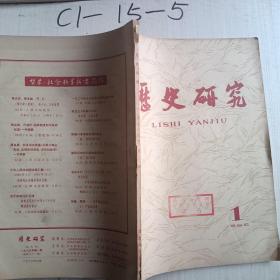 历史研究1965年第1期