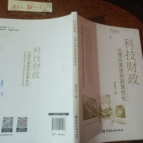 科技财政：从理论演进到政策优化