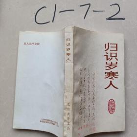 归识岁寒人