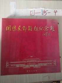 周恩來(lái)鄧穎超紀(jì)念館畫(huà)集