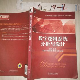 数字逻辑系统分析与设计