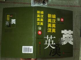 新编英汉、英英、汉英词典