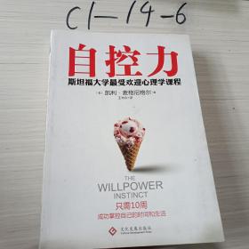 自控力：斯坦福大学最受欢迎心理学课程