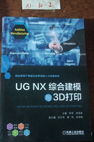 UG NX综合建模与3D打印