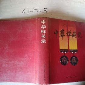 中华群英录1979~1990