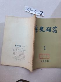 历史研究1958年1