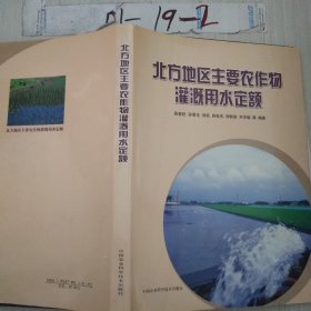 北方地区主要农作物灌溉用水定额