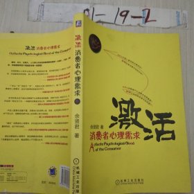 激活消费者心理需求