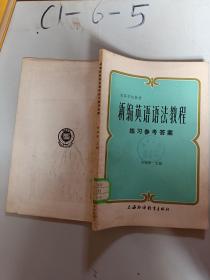 新编英语语法教程练习参考答案