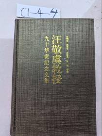 汪敬虞教授九十华诞纪念文集90