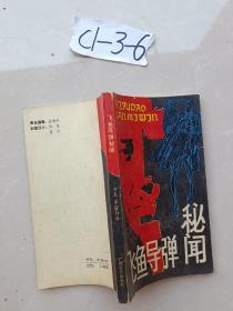 飞鱼导弹秘闻