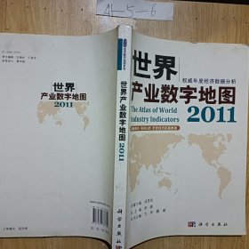 世界产业数字地图2011