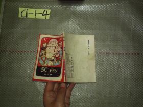 笑脸 （第七集 连环画）（小本）