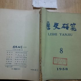 历史研究1958年8