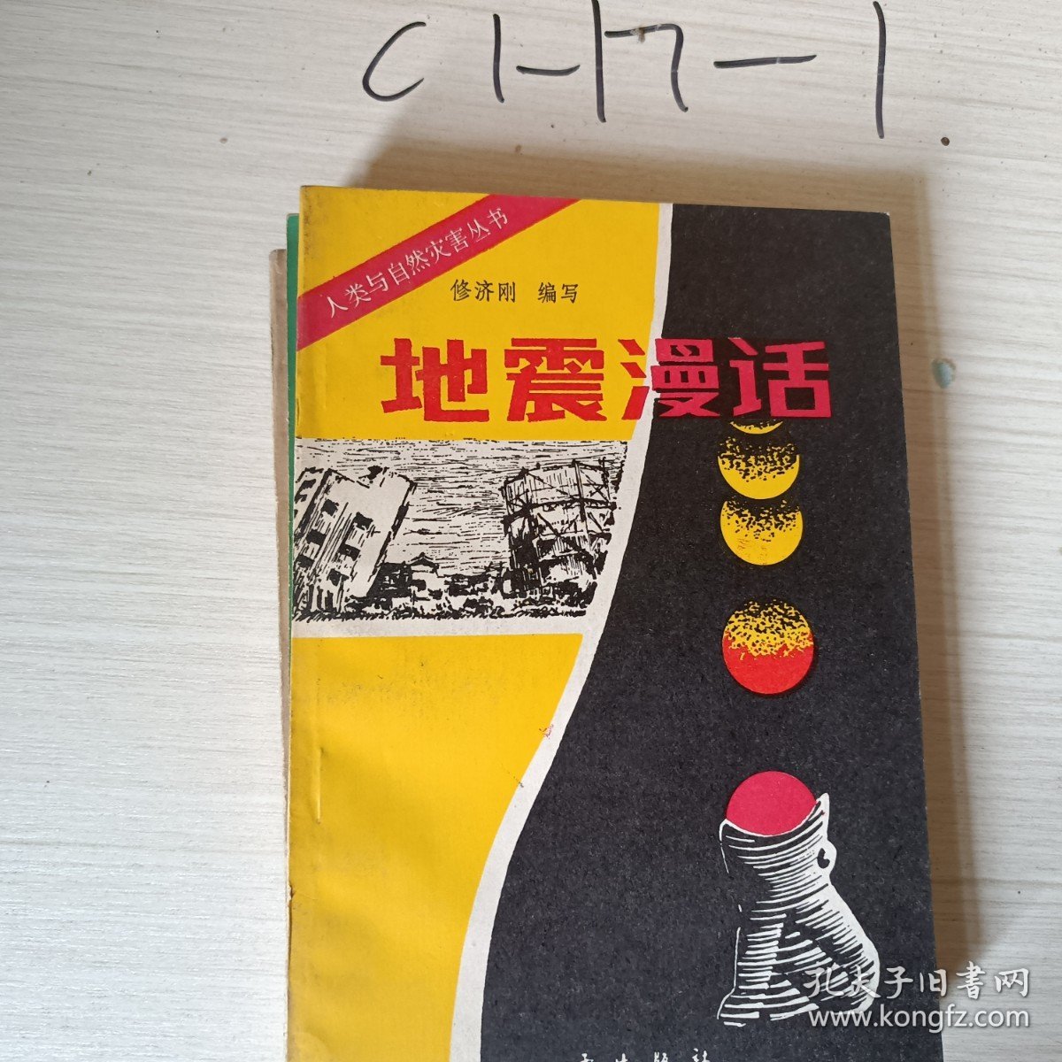 人类与自然灾害丛书地震漫话