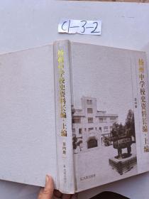 扬州中学校史资料长编上编第四册