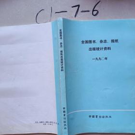 全国图书、杂志、报纸出版统计资料1990年