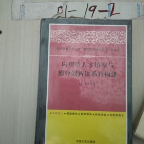 应用型人才培养与德育创新体系的构建
