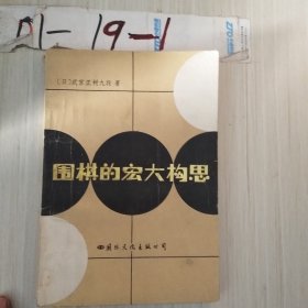 圍棋的宏大構(gòu)思