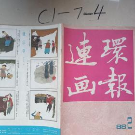 连环画报1988年2