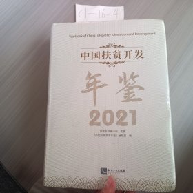 中国扶贫开发年鉴2021