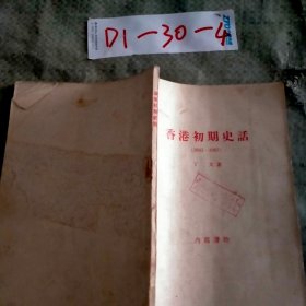 香港初期史话1841-1907