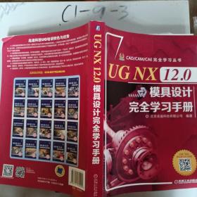 UG NX 12.0模具设计完全学习手册