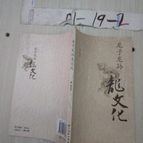 龙子龙孙龙文化