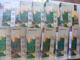 野叟曝言1.2.3.4，禅真后史，醒世姻缘传上中下，九尾龟上中下