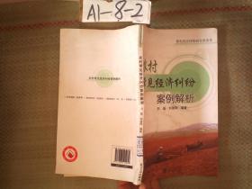 农村常见经济纠纷案例解析