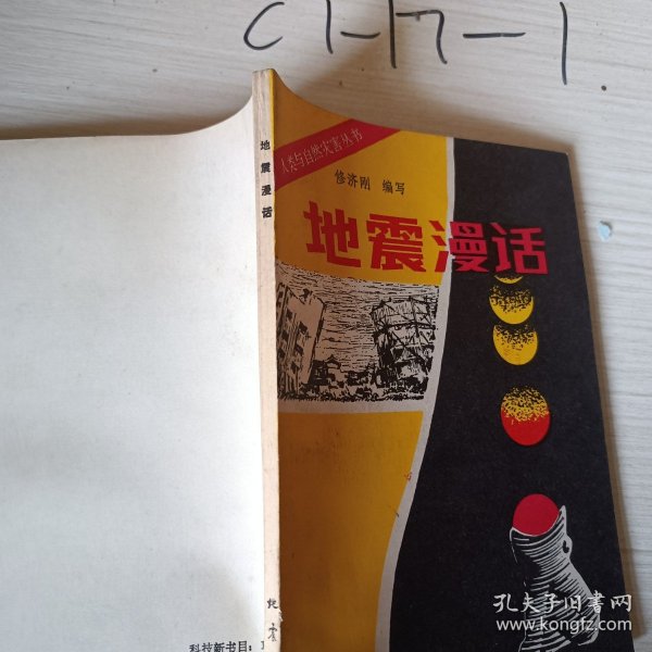 人类与自然灾害丛书地震漫话
