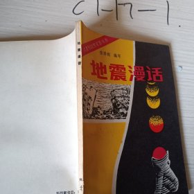 人类与自然灾害丛书地震漫话