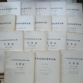 中华民国史资料丛稿1.2.3.4.5.6.7.8。11 12 14 17 19.21 24 25