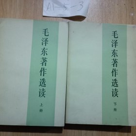 毛泽东著作选读上下册