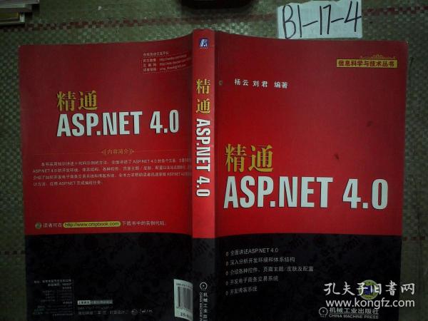 信息科学与技术丛书：精通ASP.NET 4.0