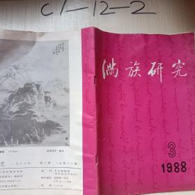 满族研究1988年第3期