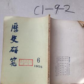 历史研究1955年6