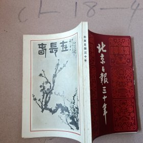 北京日报三十年（1952-1982）