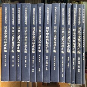 国家中成药标准汇编：外科妇科分册，内科心系分册，内科肝胆分册，内科脾胃分册，内科肺系（1一2）分册，内科气血津液分册，经络肢体脑系分册，眼科耳鼻喉科皮肤科分册，骨伤科分册，内科肾系分册，囗腔肿瘤儿科分册，索引分册（全13册）