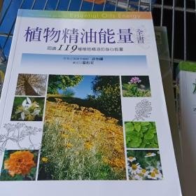 植物精油能量全书：认识119种植物精油的身心能量