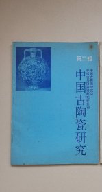 中国古陶瓷研究第二辑