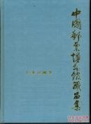 中国邮票博物馆藏品集:中华民国卷.一，二（全2册）