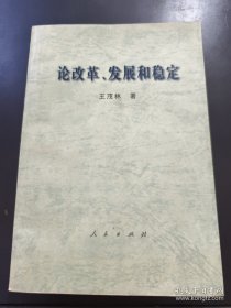 论改革、发展和稳定