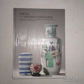 延薰秀色——康熙瓷器与宫廷艺术珍品特展