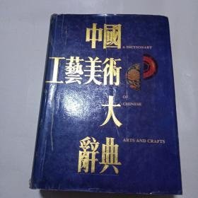 中国工艺美术大词典（16开精装1495页）