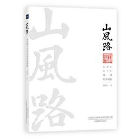 山风路：大凉山大巴山变迁纪实摄影