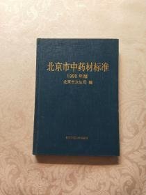 北京市中药材标准.1998一九九八年版