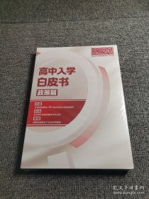 高中入学白皮书 政策篇 2024（全新未拆封）